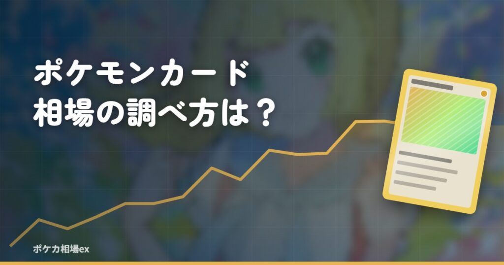 ポケモンカード 相場の調べ方は？