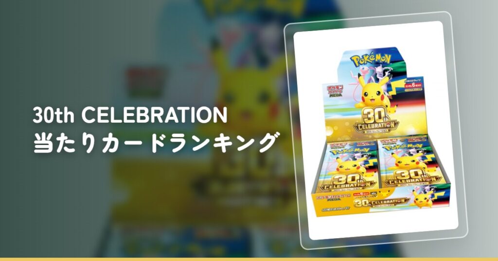 30th CELEBRATION 当たりカードランキング