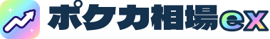 ポケカ相場ex